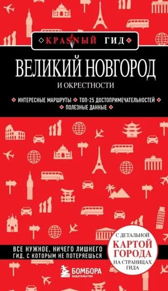 Великий Новгород и окрестности. Путеводитель | Электронная книга