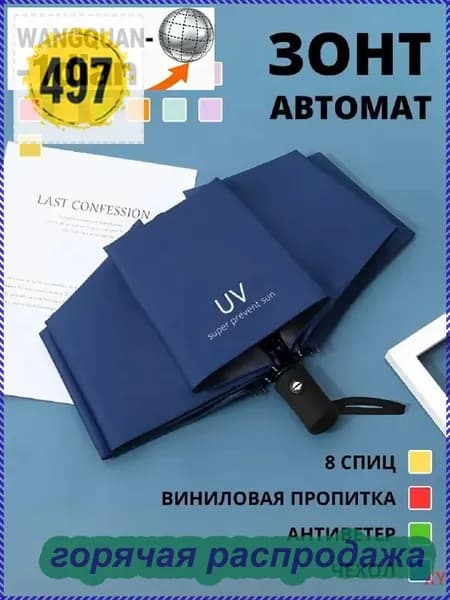Зонт Полный автомат