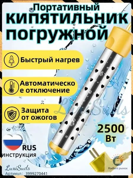 Кипятильник электрический погружной/ кипятильник для ведра большой, для бассейна, для ванны/ нагреватель воды погружной 2500Вт