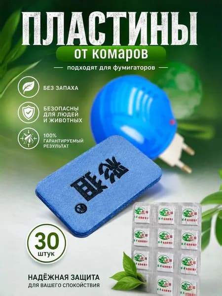 Пластины от комаров для фумигатора 30 шт