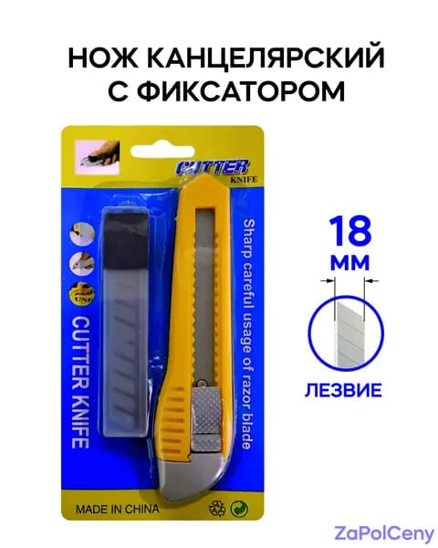 Нож канцелярский 18 мм, с фиксатором