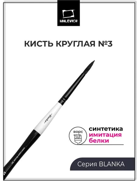 Кисточка для рисования акварелью Blanka, круглая №3, кисть из синтетики имитация белки