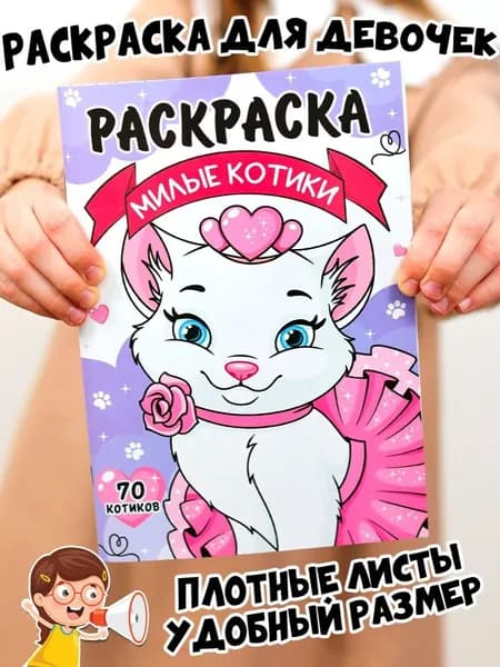 Раскраска милые котята для детей, малышей и девочек