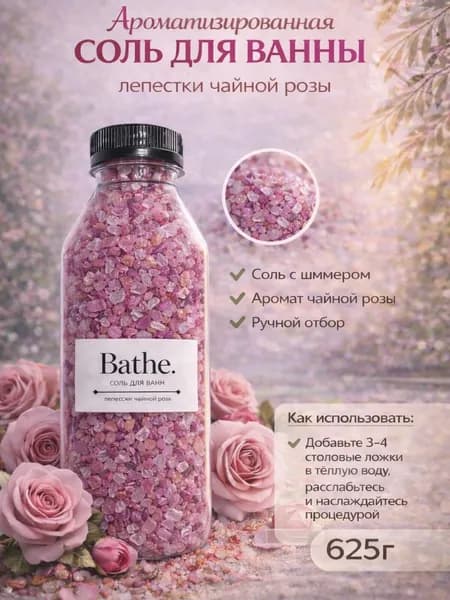 Соль для ванны, 625 г.