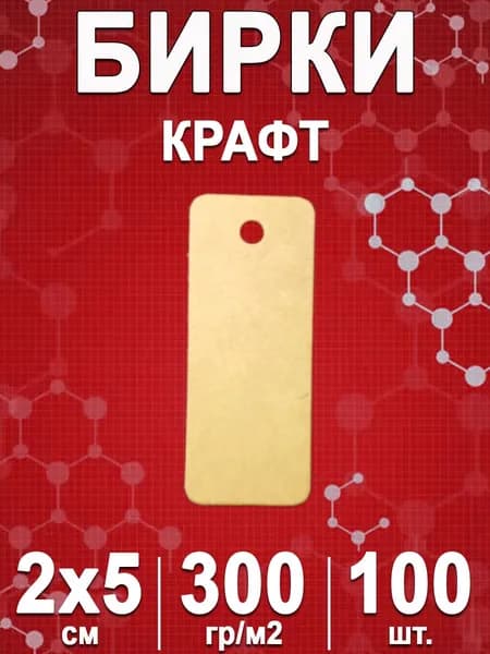 Бирки из крафт-картона для подарков, рукоделия, одежды и упаковки 20х50 мм с отверстием, 100 шт