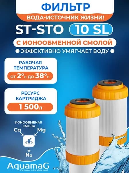 Картридж для фильтра (комбинированный) ST-STO 10SL 2 шт