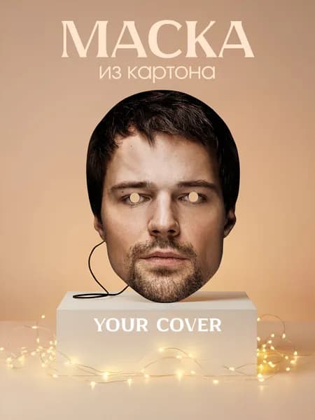 Маска Данила Козловский Картон