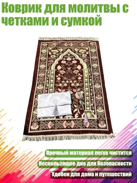 Коврик для молитвы с четками и сумкой, - Стиль 1