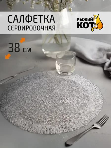 Салфетка на стол сервировочная, Рыжий кот, 38 см, хром