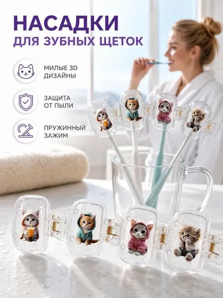 4 шт. Защитный чехол для головки зубной щетки