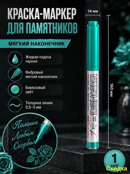 Маркер, толщина: 5 мм, 1 шт.