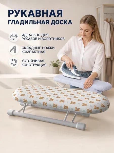 Аксессуар для гладильной доски