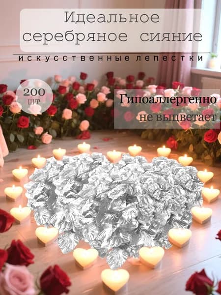 200 шт. Серебряные лепестки роз Для фотосессий, свадеб и романтических мероприятий