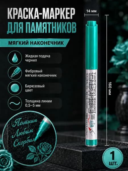 Маркер, толщина: 5 мм, 1 шт.