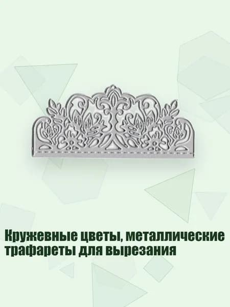 Кружевные цветы, металлические трафареты для вырезания, Темный Хаки