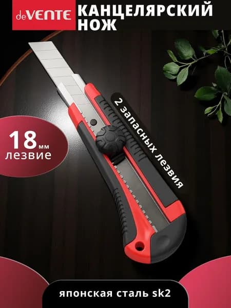 Канцелярский нож 18 мм и 2 запасных лезвия
