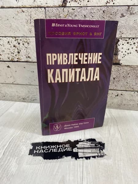 Гарнер Д. Привлечение капитала 1995 | Гарнер Дэниэл