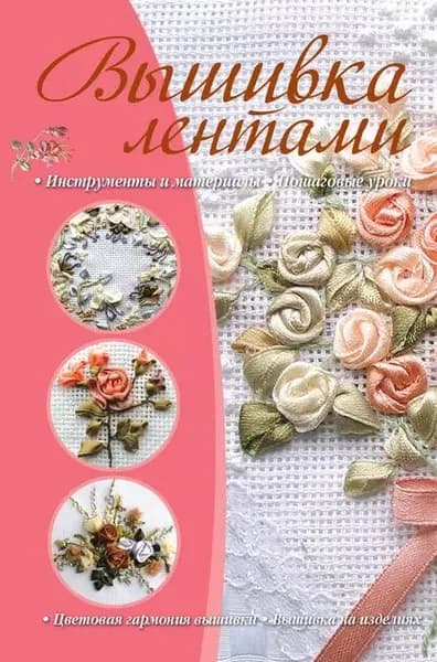 Вышивка лентами | Электронная книга