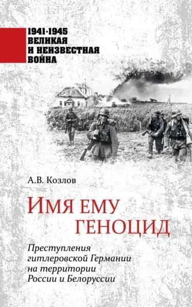 Имя ему геноцид. Преступления гитлеровской Германии на территории Белоруссии и России | Голод Константин Максимович, Арзамаскин Юрий Николаевич | Электронная книга
