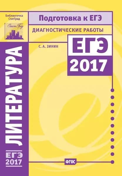 Литература. Подготовка к ЕГЭ в 2017 году. Диагностические работы | Зинин Сергей Александрович | Электронная книга