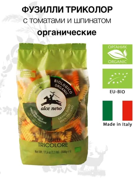 Органические макаронные изделия Alce Nero Фузилли из твердых сортов пшеницы Триколор, 500 г, Италия