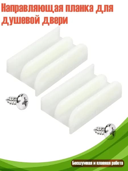 Направляющая планка для душевой двери