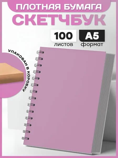 Скетчбук блокнот А5 с плотной бумагой для рисования и маркеров 100 листов