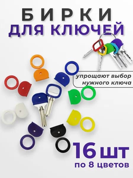 Набор силиконовых защитных накладок для ключей, бирка / брелок / кольцо для ключей - 16 штук, 8 цветов (разноцветные)