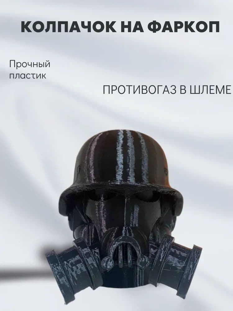 Колпачок на фаркоп "Противогаз". Под шар 50мм, Пластиковый