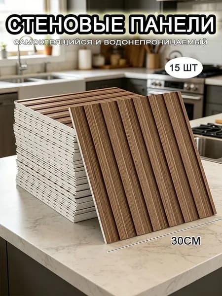 Самоклеящиеся стеновые панели 30*30 см, фартук для кухни 15 шт.