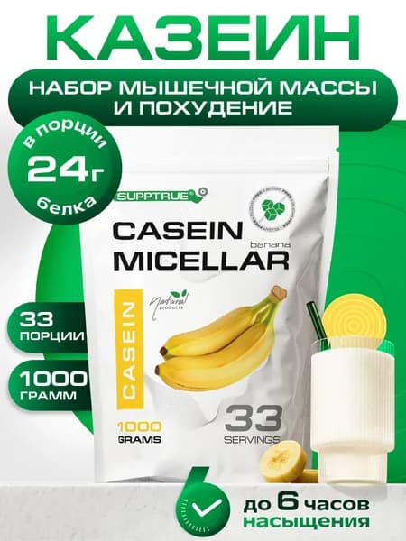 Казеиновый протеин 1000г Supptrue Micellar CASEIN Банан