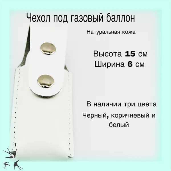 Чехол для газового баллончика (белый)
