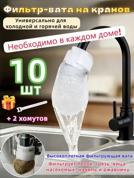 Ватные фильтры для воды,Вата фильтр крана,10 шт + 2 хомута