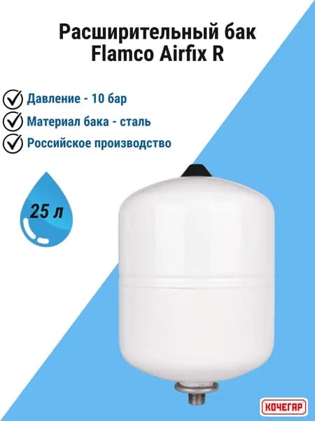 Расширительный бак (гидроаккумулятор) 25л Flamco Airfix R для ГВС 10 бар