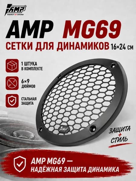 Сетка для динамиков 6 на 9 / AMP MG69 / 1штука.