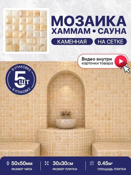 Плитка мозаика КерамограД из натурального камня на сетке для сауны и хаммама, влагостойкая износостойкая, 30х30см/ 5 сеток