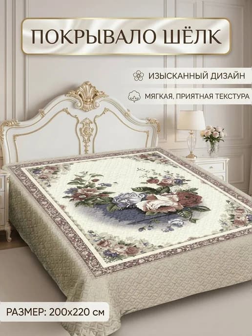 Покрывало на кровать и диван 200х220 см. шелковое