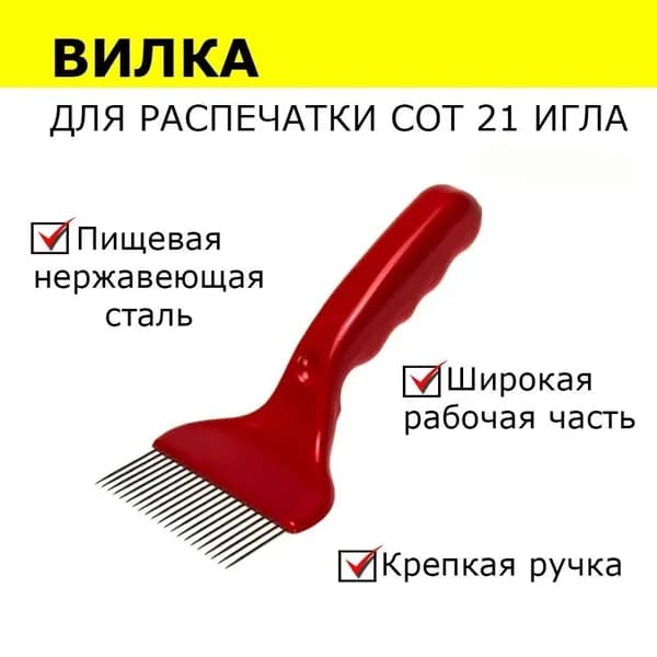 Вилка для вскрытия сот с пластиковой ручкой GYX56 WO