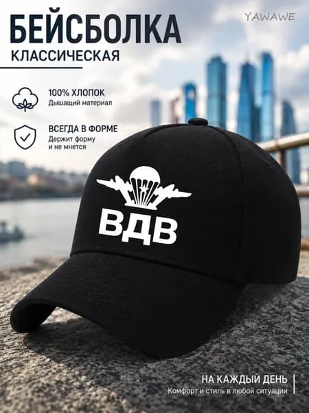 Бейсболка для рыбалки и охоты ВДВ Десантник