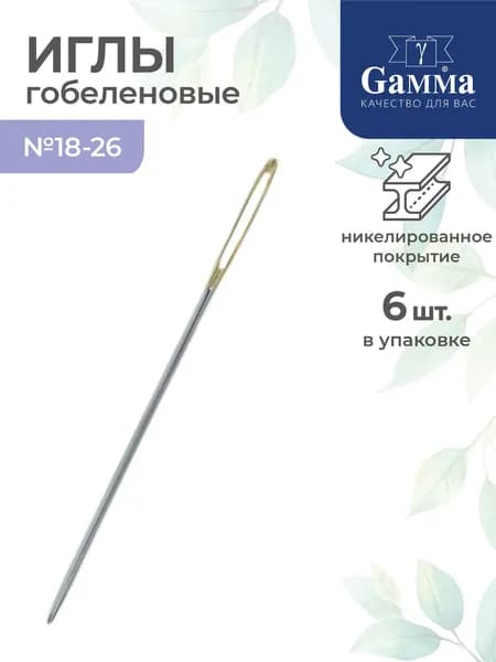 Иглы для гобеленовые 6 штук №18-26 Gamma N-304 острые