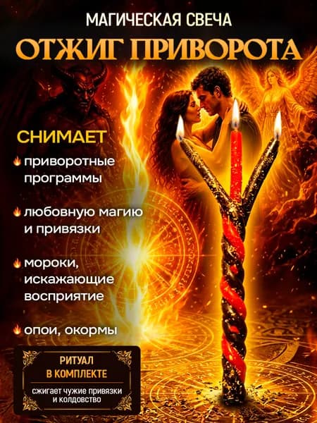 свечи восковые магические ОТЖИГ ПРИВОРОТА. Свечи магические восковые программные ритуальные с травами