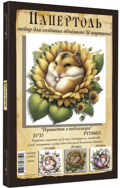 Папертоль "Пушистик в подсолнухе"15*15см.", Магия Хобби. Набор для творчества, создания объемных 3Д картин