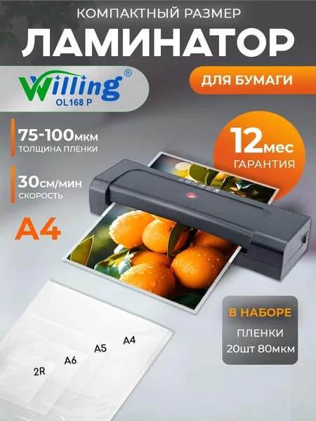 Ламинатор Willing А4 горячее ламинирование + набор плёнки 80мкм 20шт