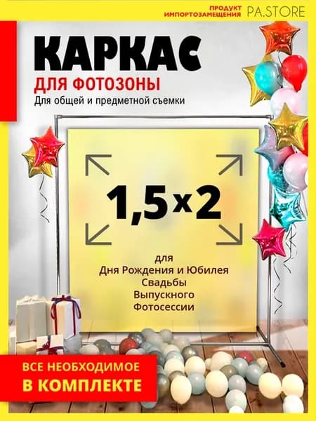 Каркас для фотозоны 1,5х2 стойка для фотофона