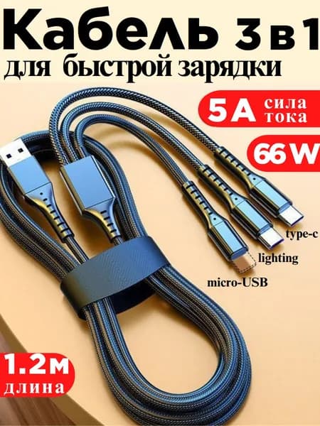 Кабель USB 3 в 1 для быстрой зарядки мобильного телефона Iphone и Android с разъемами Lightning Micro USB Type C / Зарядка 5 A / 1,2м, черный