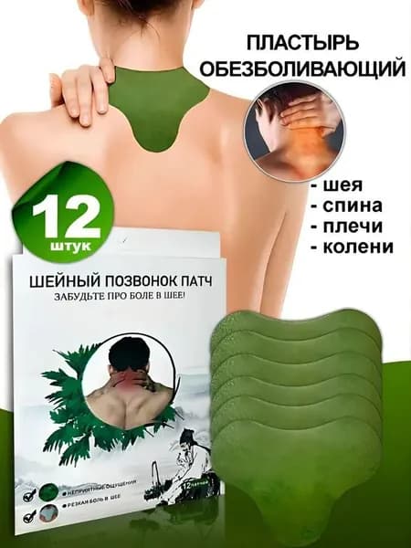 Пластырь обезболивающий для спины и колен 12шт