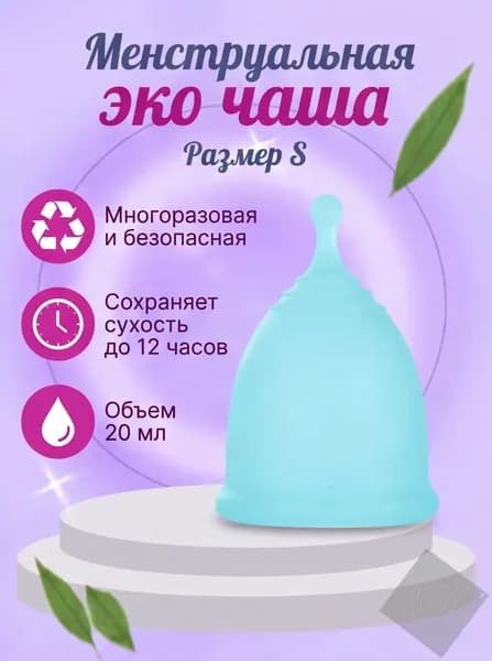 Многоразовая безопасная менструальная эко чаша размер S