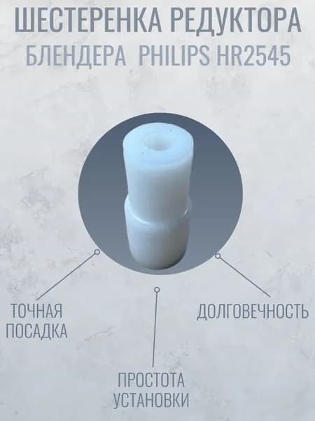 Втулка моторной части для блендера Philips