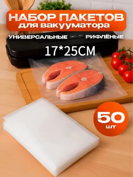 Пакеты для вакууматора рифленые, для хранения и заморозки продуктов
