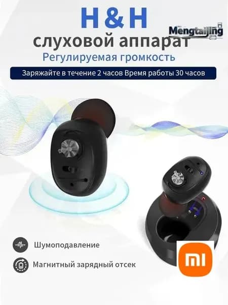 Слуховой аппарат с зарядным устройством для пожилых